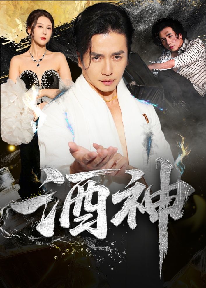 短剧 《酒神》 高清全集完整版在线免费观看 1080P 短剧 《酒神》 高清全集完整版在线免费观看 1080P