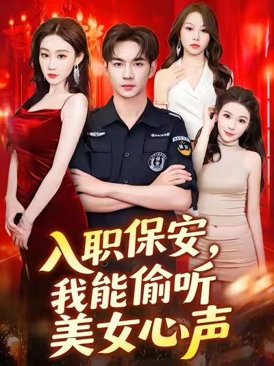 短剧 《入职保安我能偷听美女心声》 超高清全集完整版免费在线观看 短剧 《入职保安我能偷听美女心声》 超高清全集完整版免费在线观看