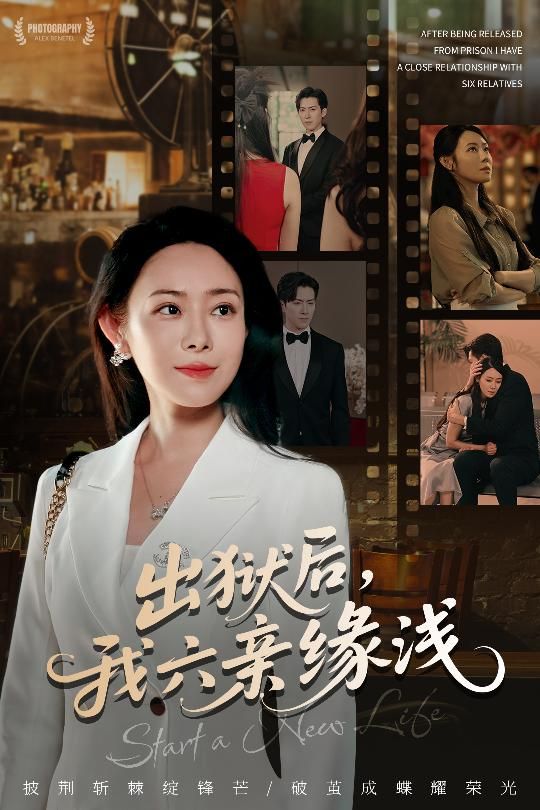 短剧 《出狱后我六亲缘浅》 免费高清完整全集在线观看