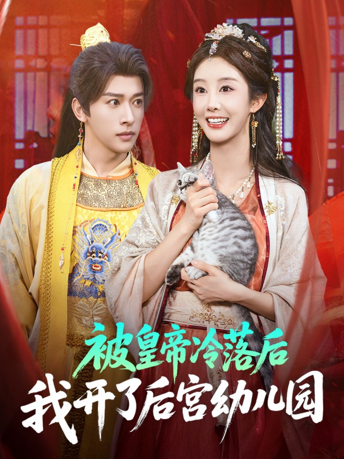 短剧 《被皇帝冷落后我开了后宫幼儿园》 HD 高清全集完整版免费在线看