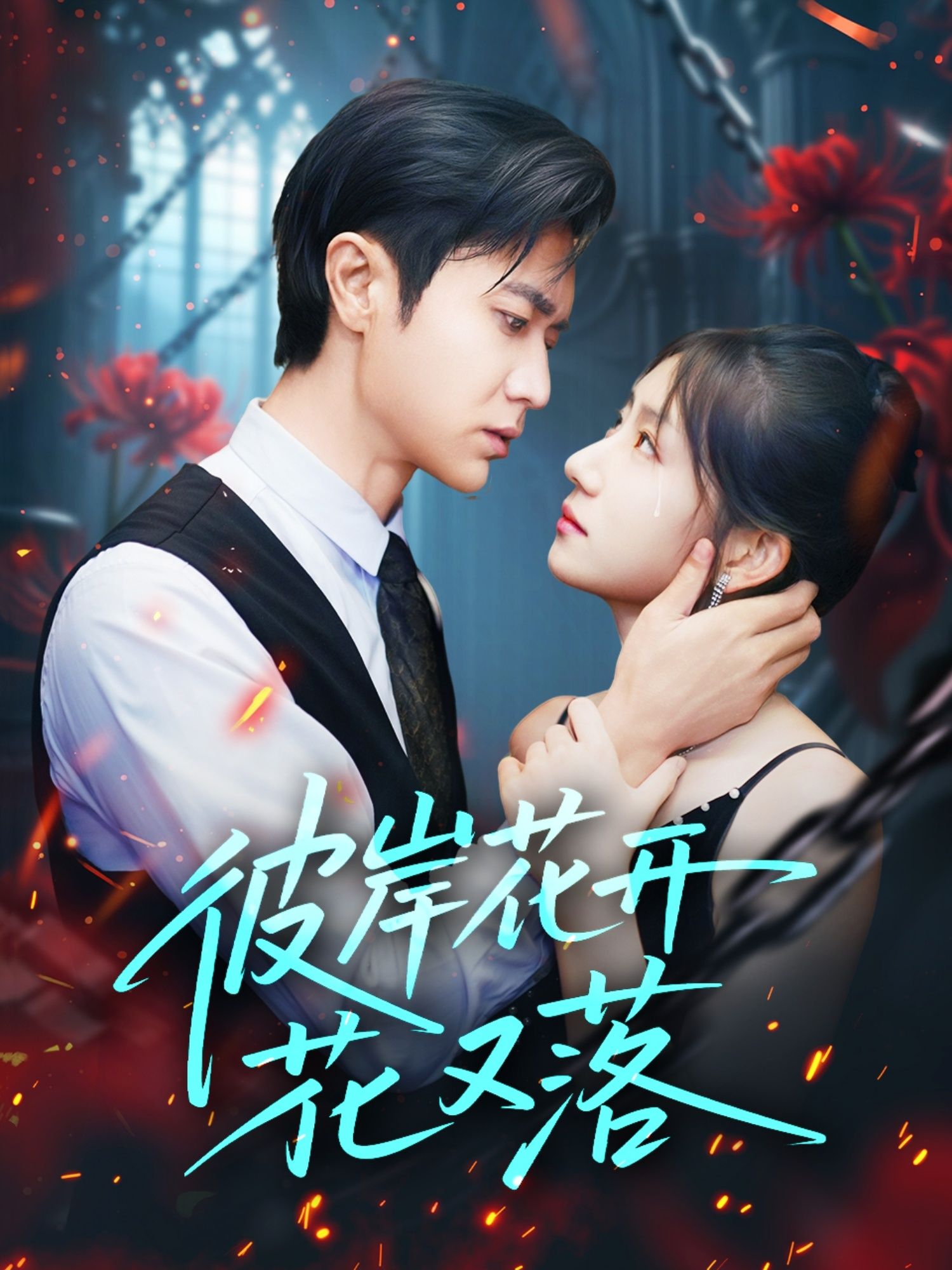 短剧 《彼岸花开花又落》 高清全集完整版在线免费观看 1080P