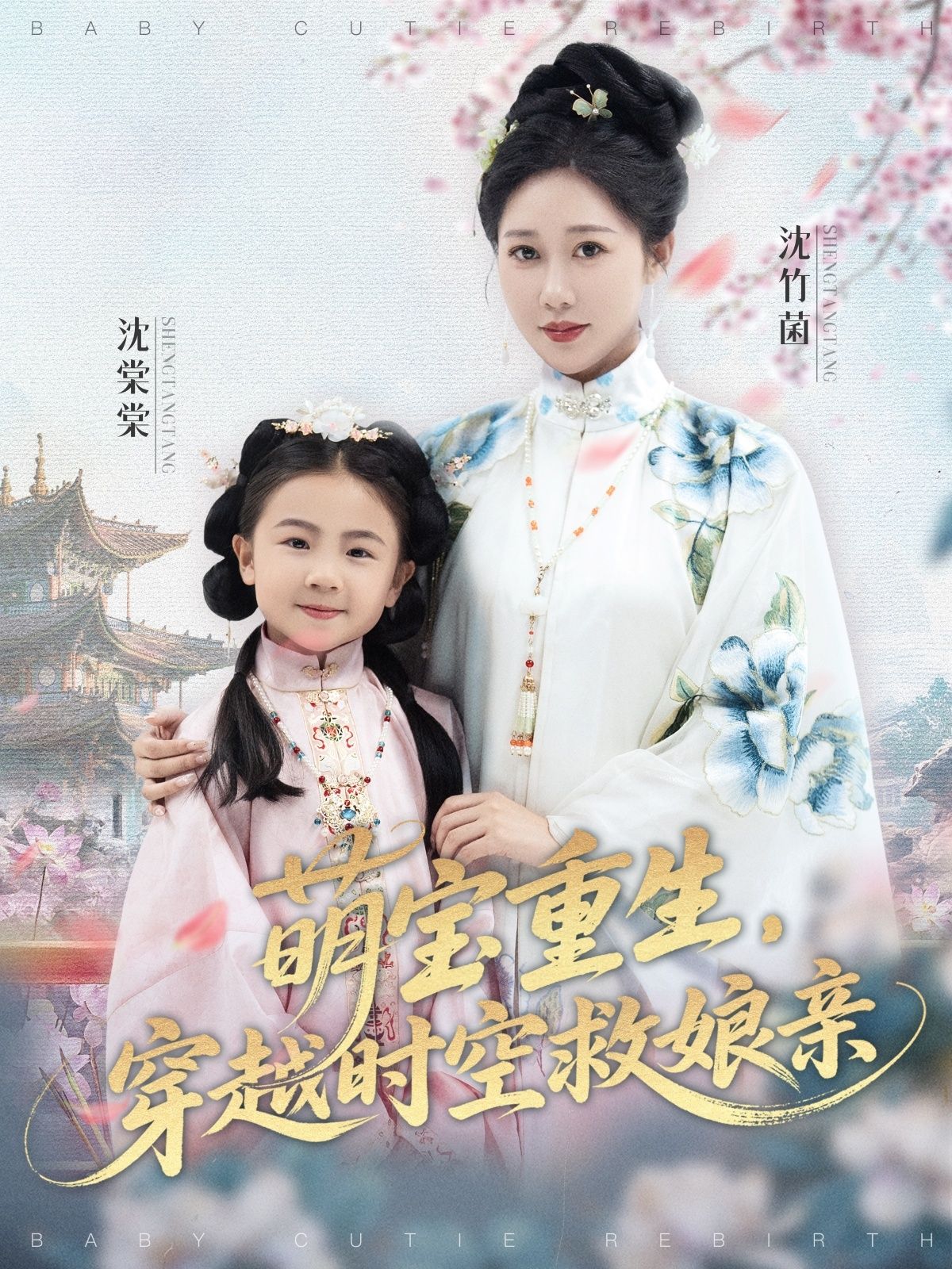 短剧 《萌宝重生穿越时空救娘亲 》 超高清完整全集在线免费观看