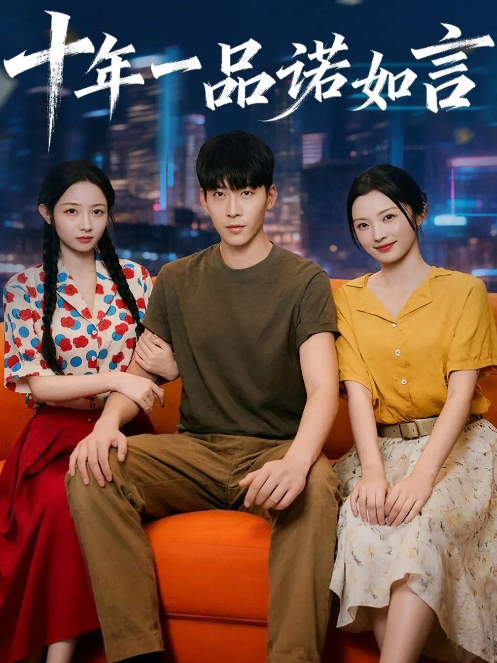 短剧 《十年一品诺如言》 免费观看超高清全集完整版在线看 短剧 《十年一品诺如言》 免费观看超高清全集完整版在线看