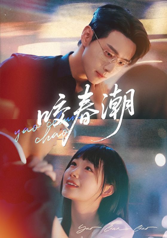 短剧 《咬春潮》 1080P HD 高清无删减全集完整版免费在线看 短剧 《咬春潮》 1080P HD 高清无删减全集完整版免费在线看