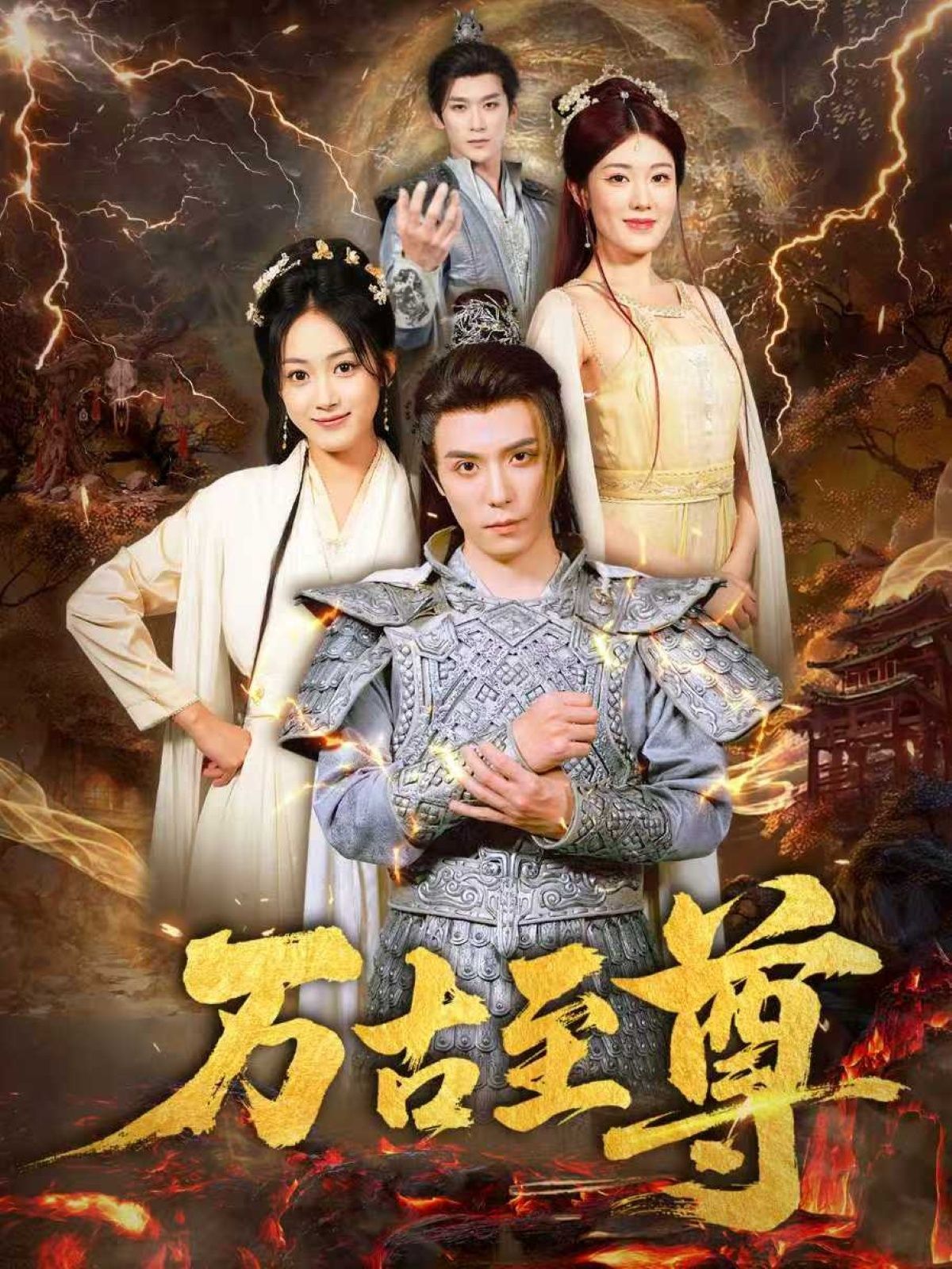 短剧 《万古至尊》 免费在线观看高清全集完整版