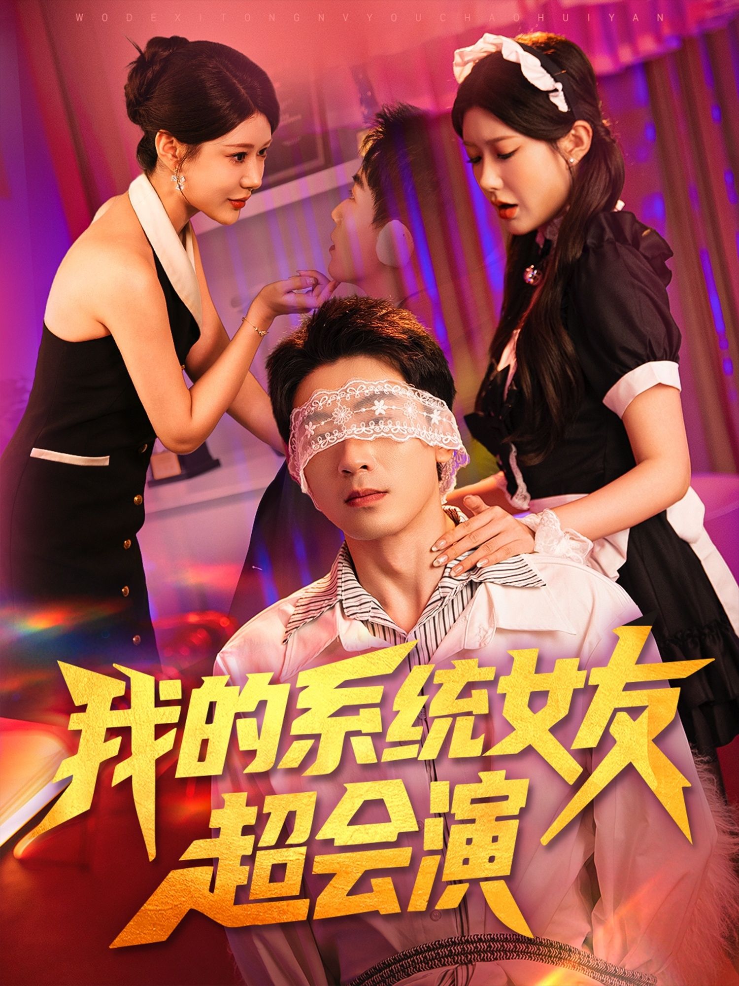 短剧 《我的系统女友超会演》 1080P 高清全集无删减版在线免费看 短剧 《我的系统女友超会演》 1080P 高清全集无删减版在线免费看