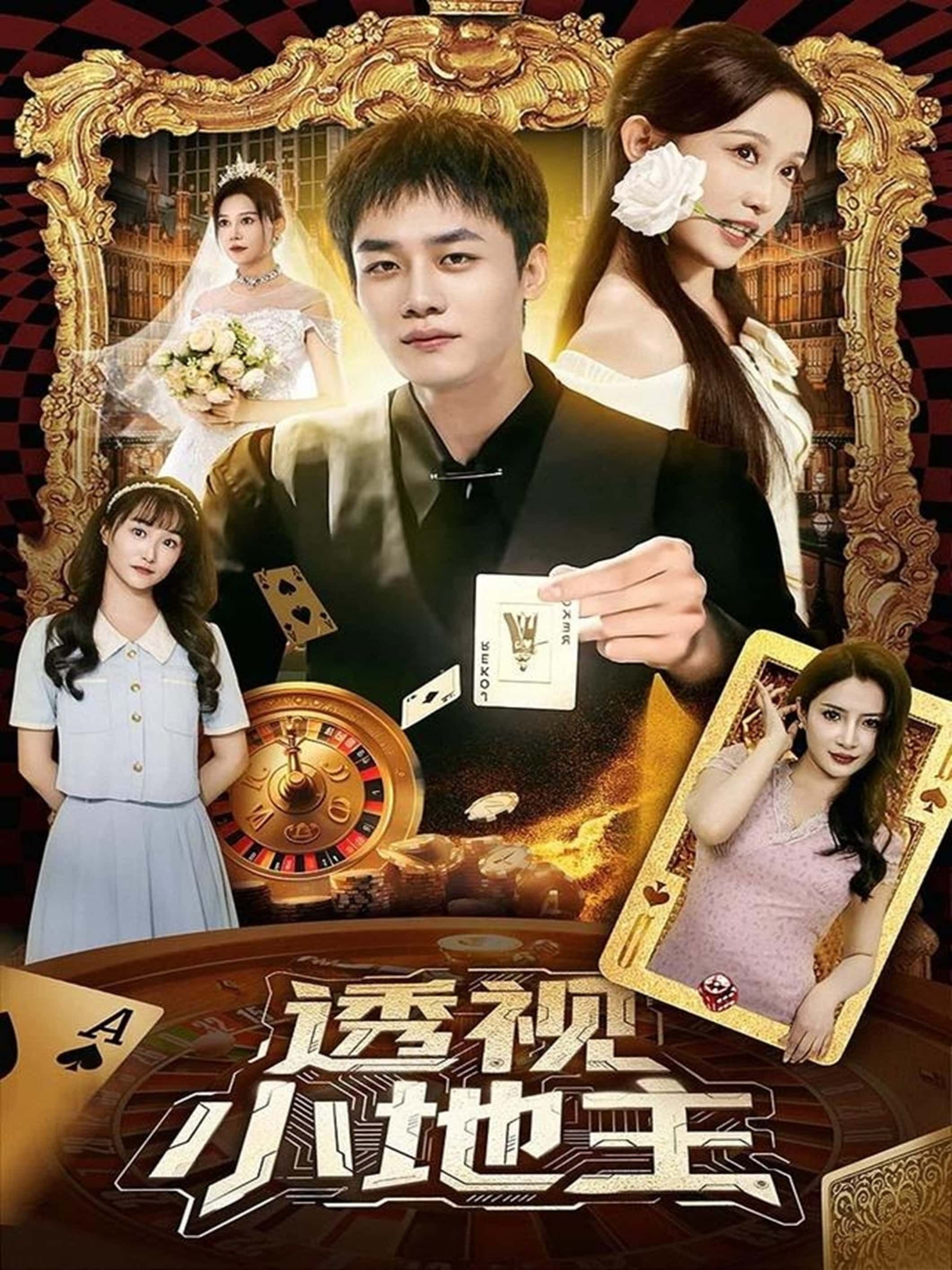 短剧 《透视小地主》 HD 超高清完整全集免费在线观看 短剧 《透视小地主》 HD 超高清完整全集免费在线观看