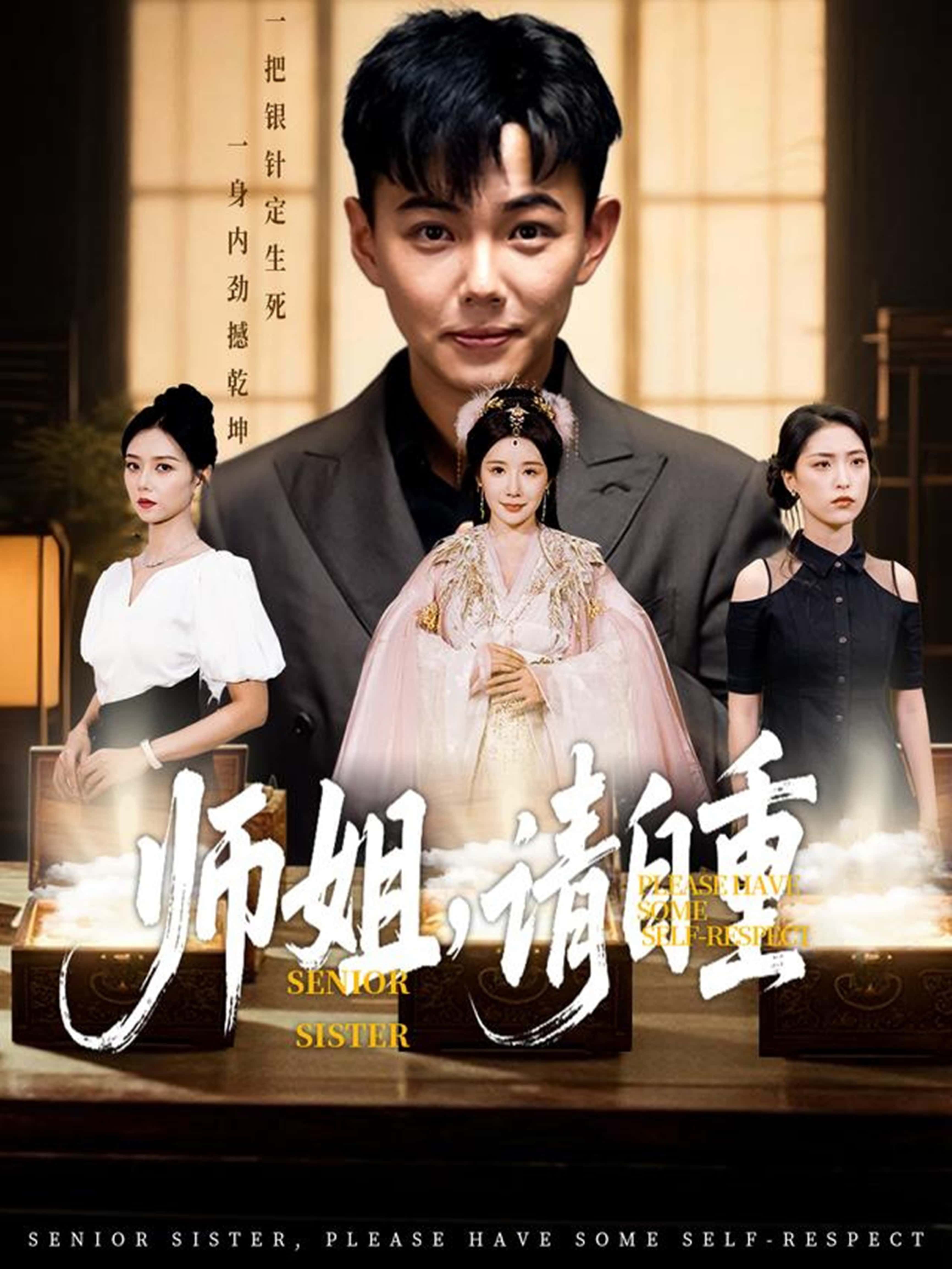 短剧 《师姐请自重》 免费在线播放 HD 高清全集完整版 短剧 《师姐请自重》 免费在线播放 HD 高清全集完整版