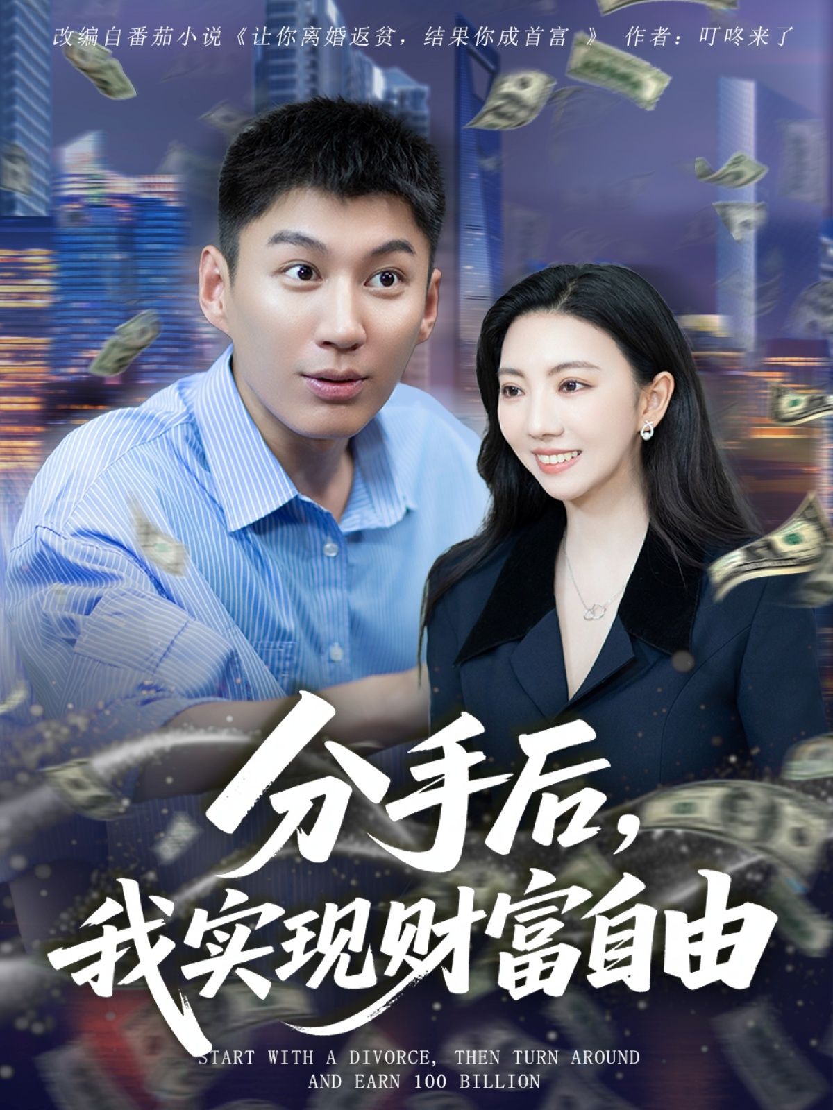 短剧 《分手后我实现财富自由》 免费观看高清全集完整版在线播放 短剧 《分手后我实现财富自由》 免费观看高清全集完整版在线播放