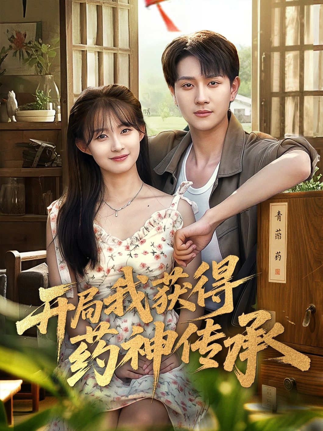 短剧 《开局我获得药神传承》 HD 超高清全集完整版免费在线看 短剧 《开局我获得药神传承》 HD 超高清全集完整版免费在线看