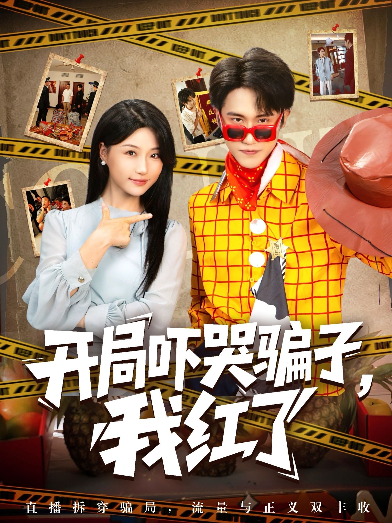 短剧 《开局吓哭骗子我红了》 1080P 高清完整全集无删减版免费在线观看