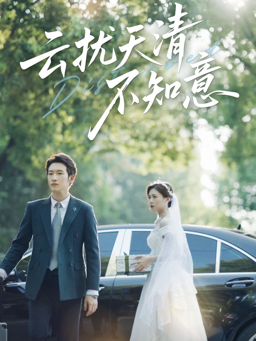 短剧 《云扰天清不知意》 免费在线播放高清完整全集完整版