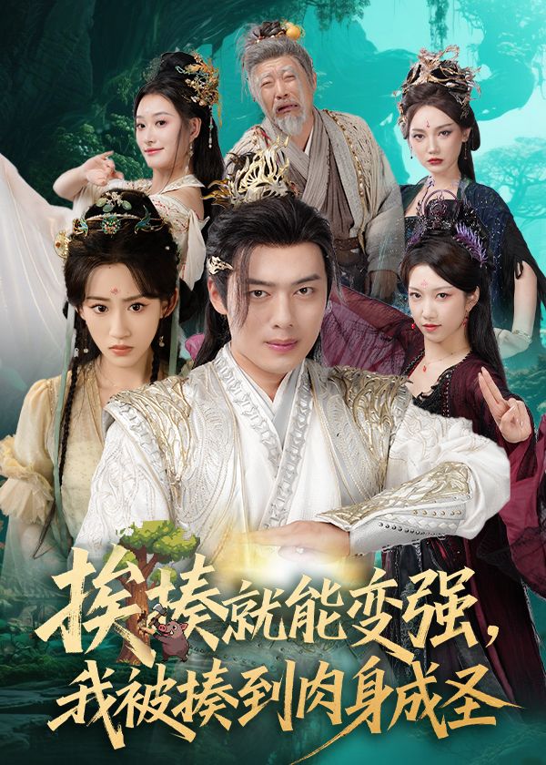 短剧 《揍就能变强我被揍到肉身成圣》 高清全集完整版在线观看免费 1080P