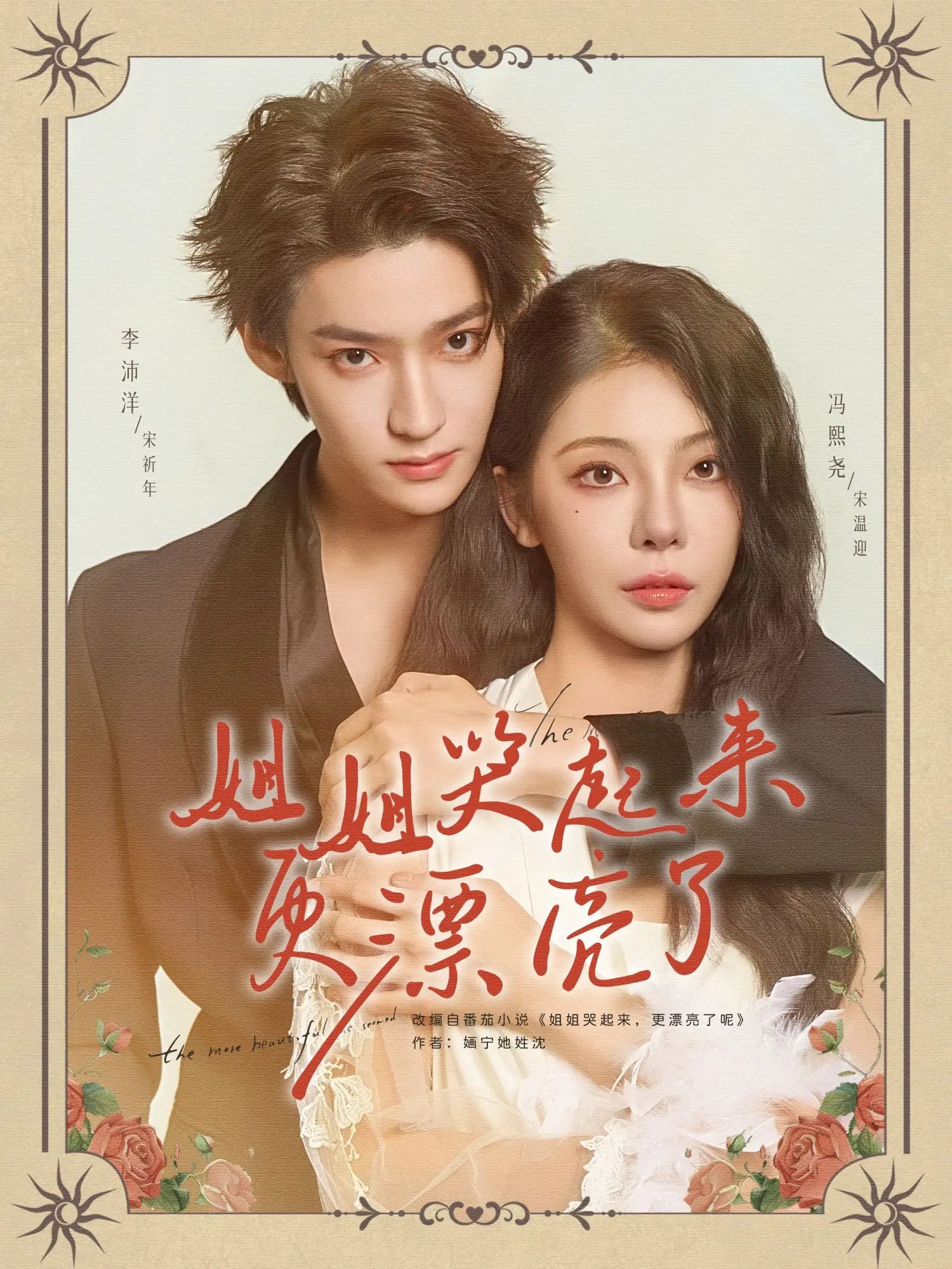 短剧 《姐姐哭起来更漂亮了》 HD 超高清全集完整版免费在线看