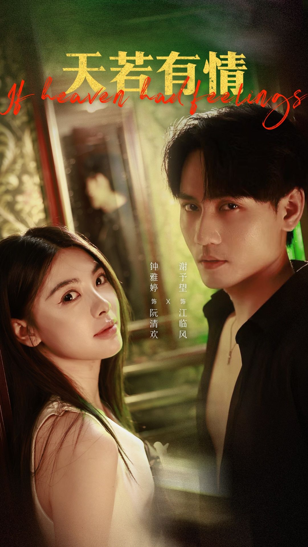 短剧 《天若有情》 免费超高清全集完整版在线播放