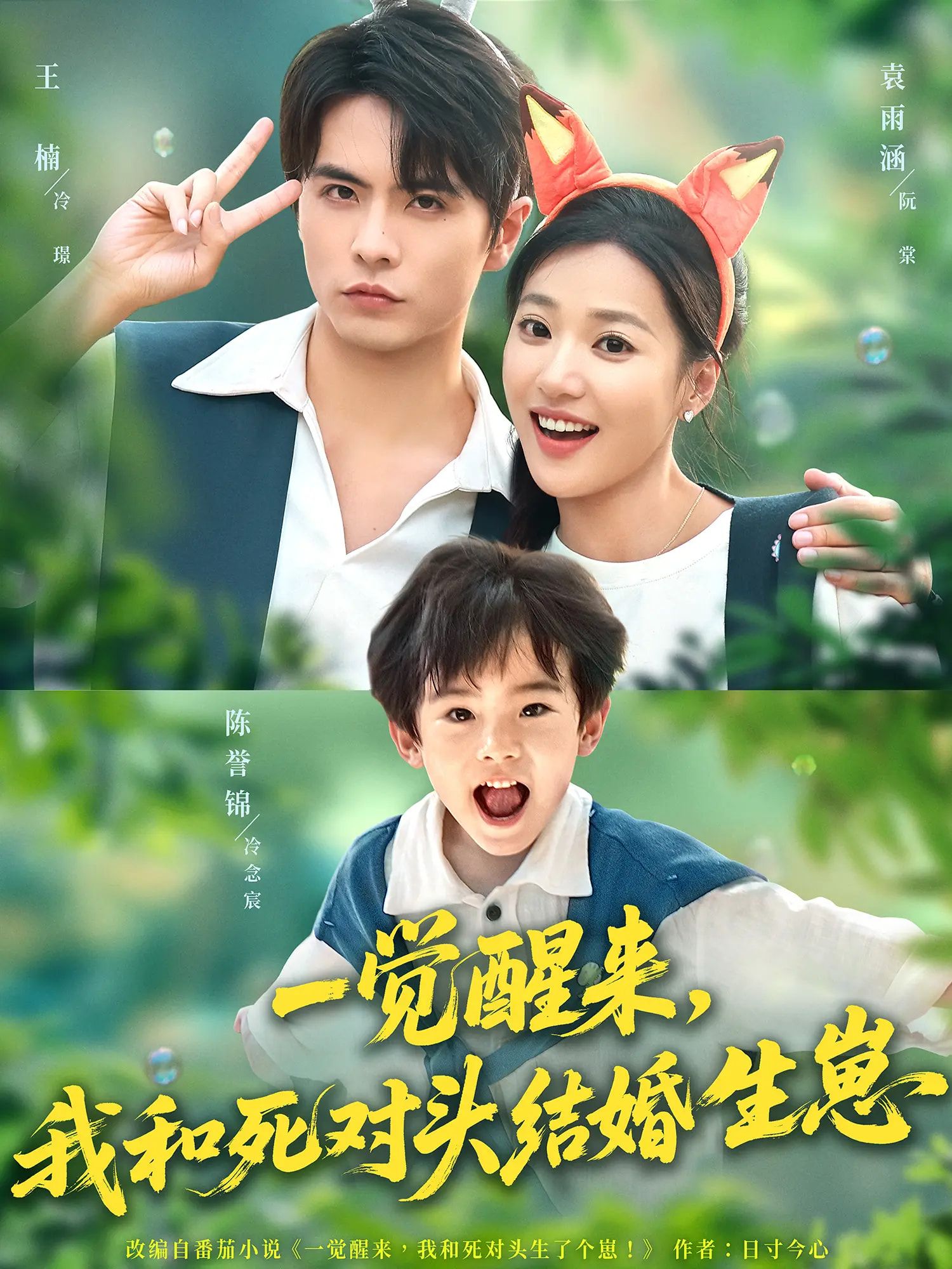 短剧 《一觉醒来我和死对头结婚生崽》 超高清无删减全集完整版免费在线看 短剧 《一觉醒来我和死对头结婚生崽》 超高清无删减全集完整版免费在线看