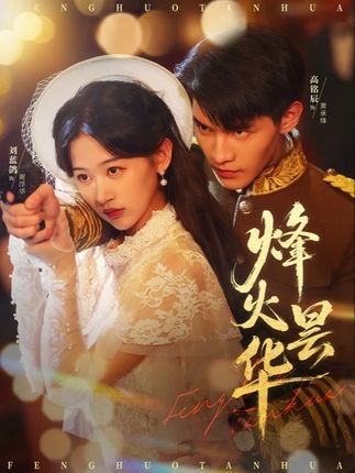 短剧 《烽火昙华》 免费在线看高清完整全集完整版 短剧 《烽火昙华》 免费在线看高清完整全集完整版