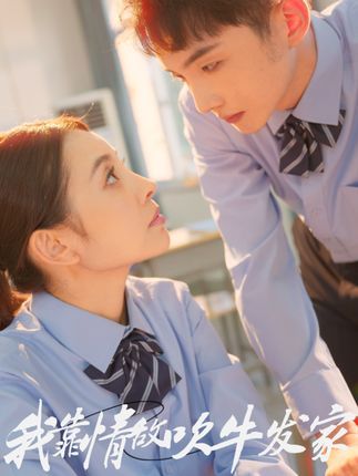 短剧 《我靠情敌吹牛发家》 HD 超高清全集完整版免费在线看 短剧 《我靠情敌吹牛发家》 HD 超高清全集完整版免费在线看