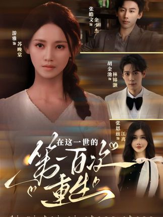 短剧 《在这一世的第一百次重生》 免费超高清全集完整版在线观看 短剧 《在这一世的第一百次重生》 免费超高清全集完整版在线观看