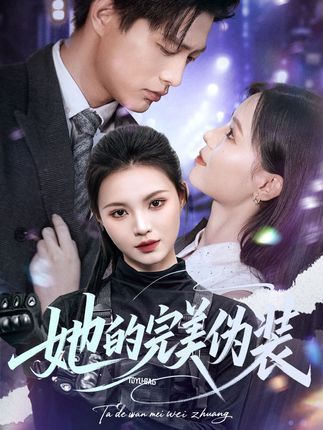 短剧 《她的完美伪装》 免费高清完整全集在线观看