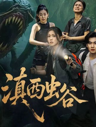 短剧 《滇西虫谷》 免费观看高清完整全集在线播放 短剧 《滇西虫谷》 免费观看高清完整全集在线播放