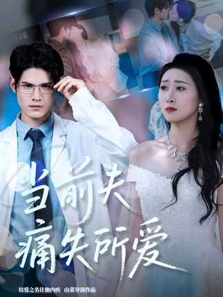 短剧 《当前夫痛失所爱》 1080P 高清全集无删减版在线免费看