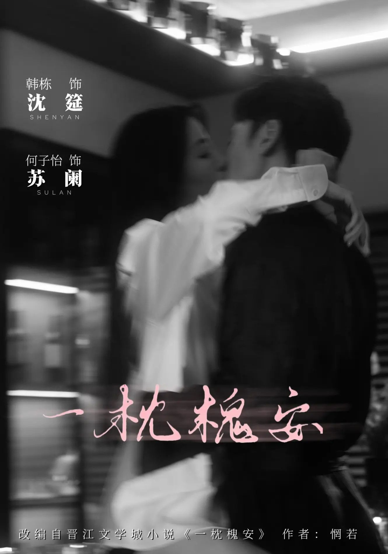 短剧 《一枕槐安》 免费在线观看 HD 高清全集完整版