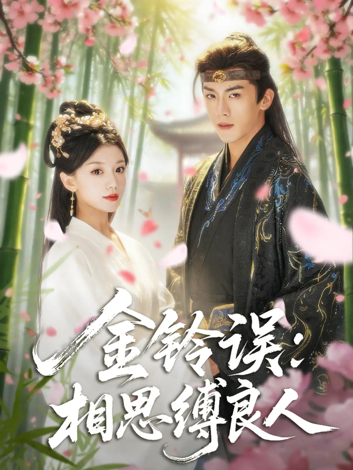 短剧 《金铃误相思缚良人》 免费在线播放 HD 高清全集完整版