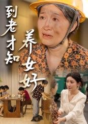 短剧 《到老才知养女好》 高清完整全集在线免费观看无删减版 短剧 《到老才知养女好》 高清完整全集在线免费观看无删减版