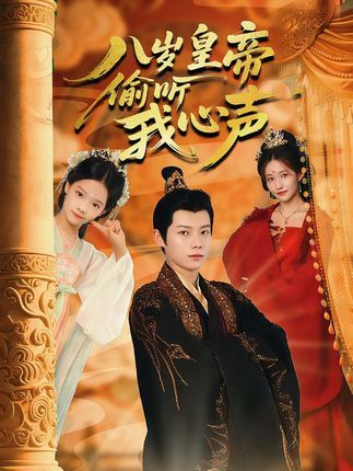 短剧 《八岁皇帝偷听我心声》 1080P HD 高清无删减全集完整版免费在线看 短剧 《八岁皇帝偷听我心声》 1080P HD 高清无删减全集完整版免费在线看