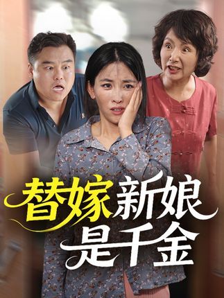 短剧 《替嫁新娘是千金》 高清无删减全集完整版在线免费看