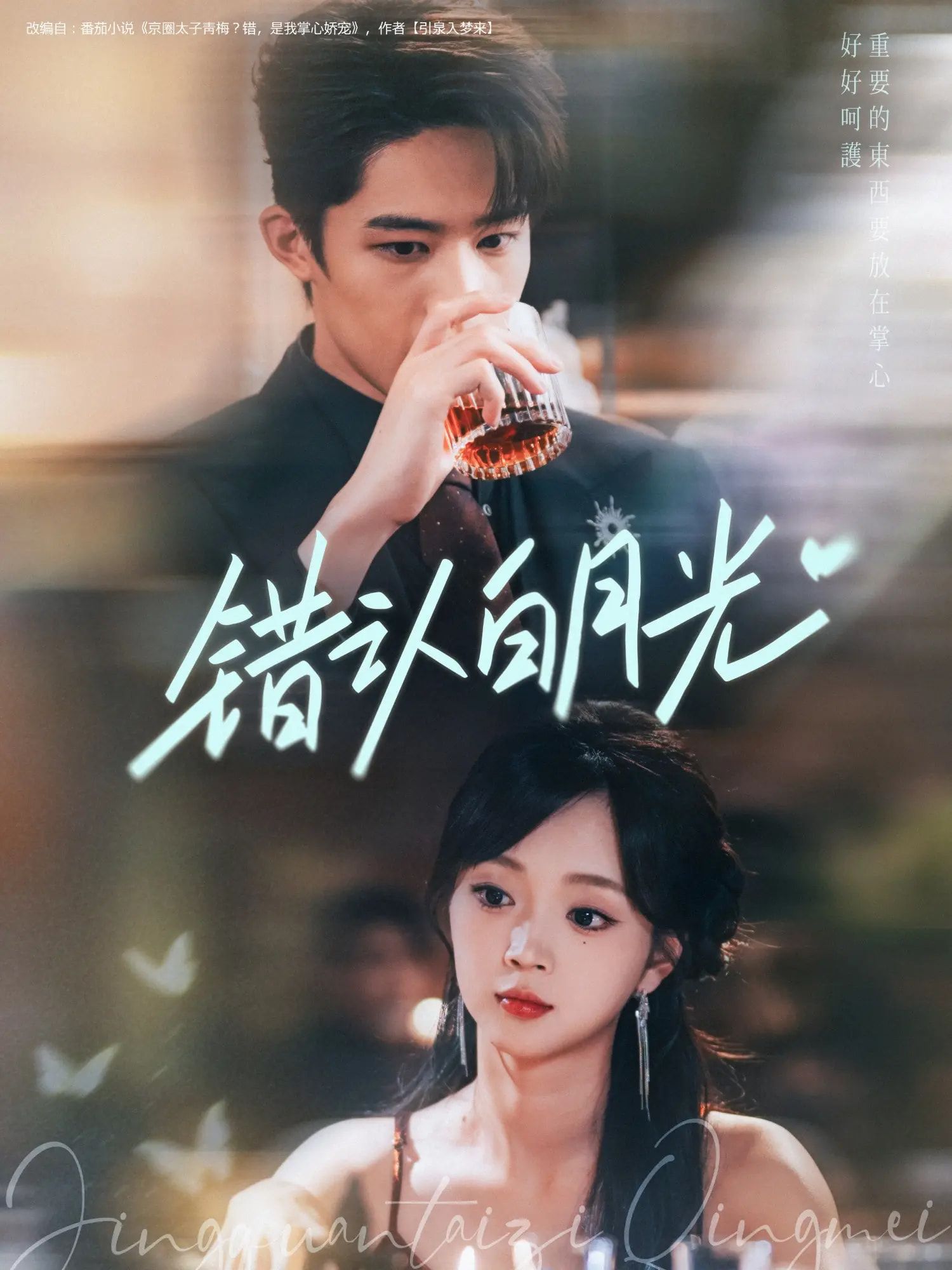 短剧 《错认白月光》 1080P 高清完整全集免费在线观看