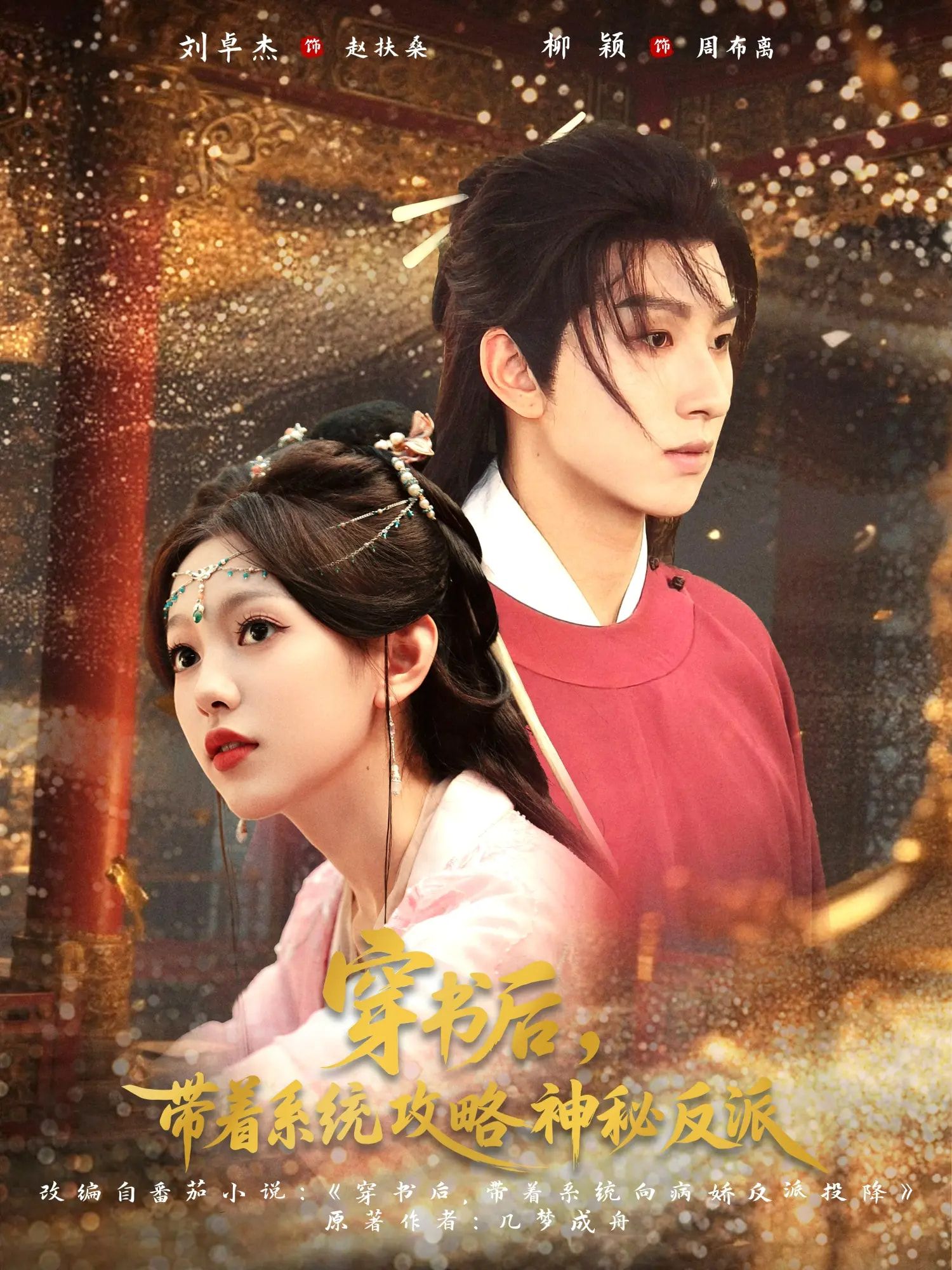 短剧 《穿书后带着系统攻略神秘反派》 超高清全集无删减版免费在线看