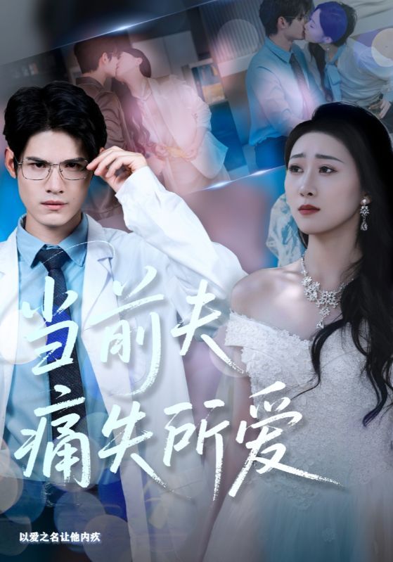 短剧 《当前夫痛失所爱》 HD 高清无删减全集完整版免费在线观看