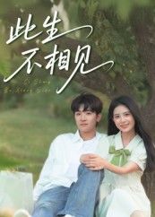 短剧 《此生不相见》 高清完整全集无删减版免费在线观看