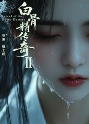 短剧 《白骨精传奇第二季》 免费超高清全集完整版在线播放 短剧 《白骨精传奇第二季》 免费超高清全集完整版在线播放