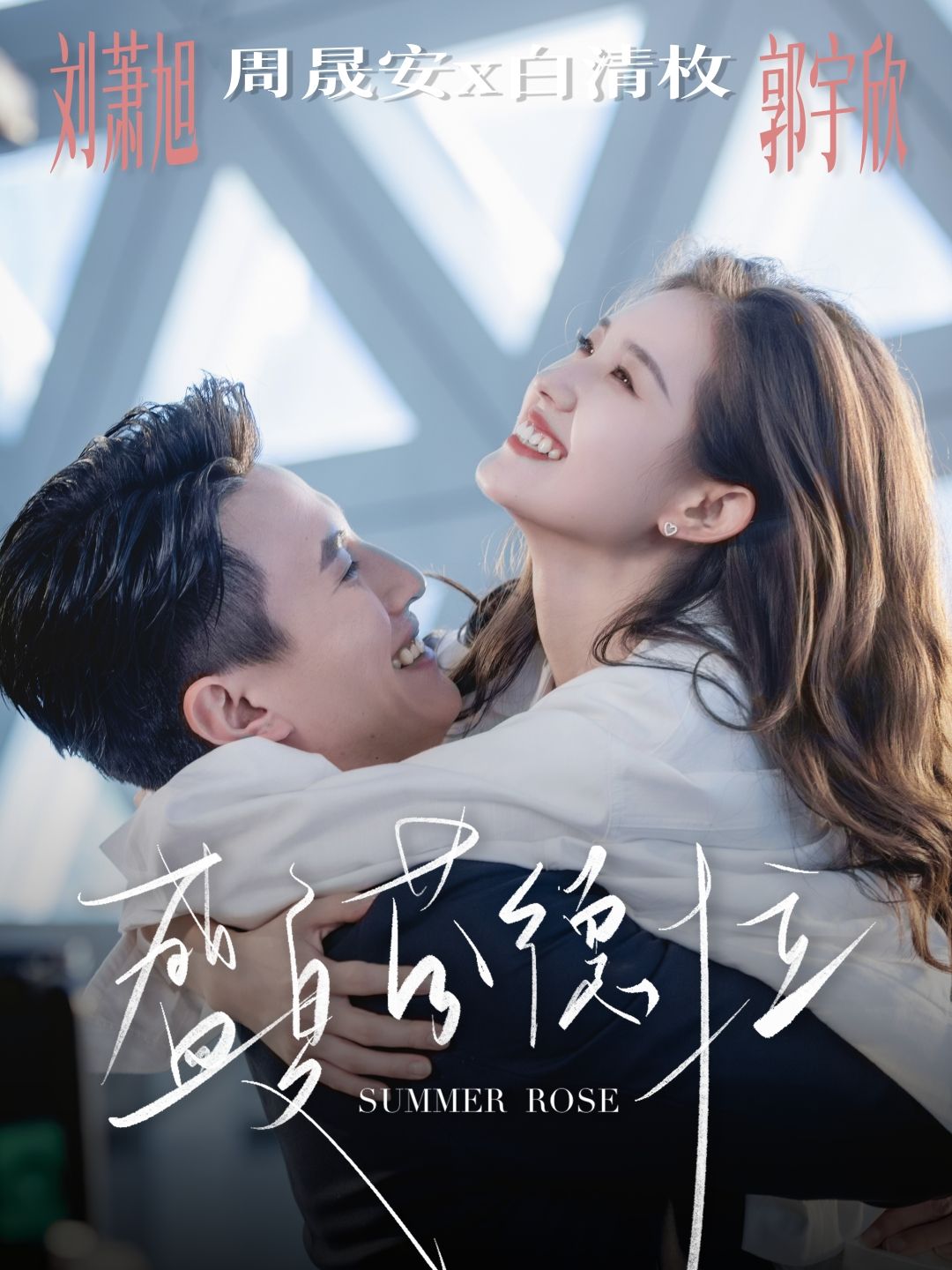 短剧 《盛夏芬德拉》 1080P 高清完整全集免费在线观看