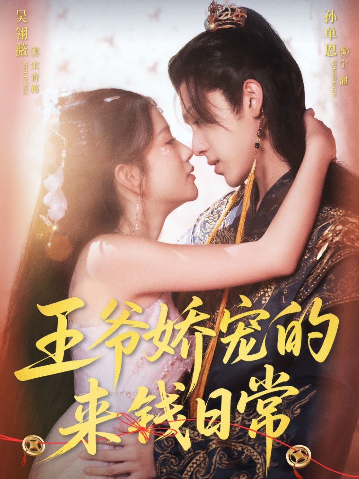 短剧 《王爷娇宠的来钱日常》 超高清全集完整版在线免费播放 短剧 《王爷娇宠的来钱日常》 超高清全集完整版在线免费播放