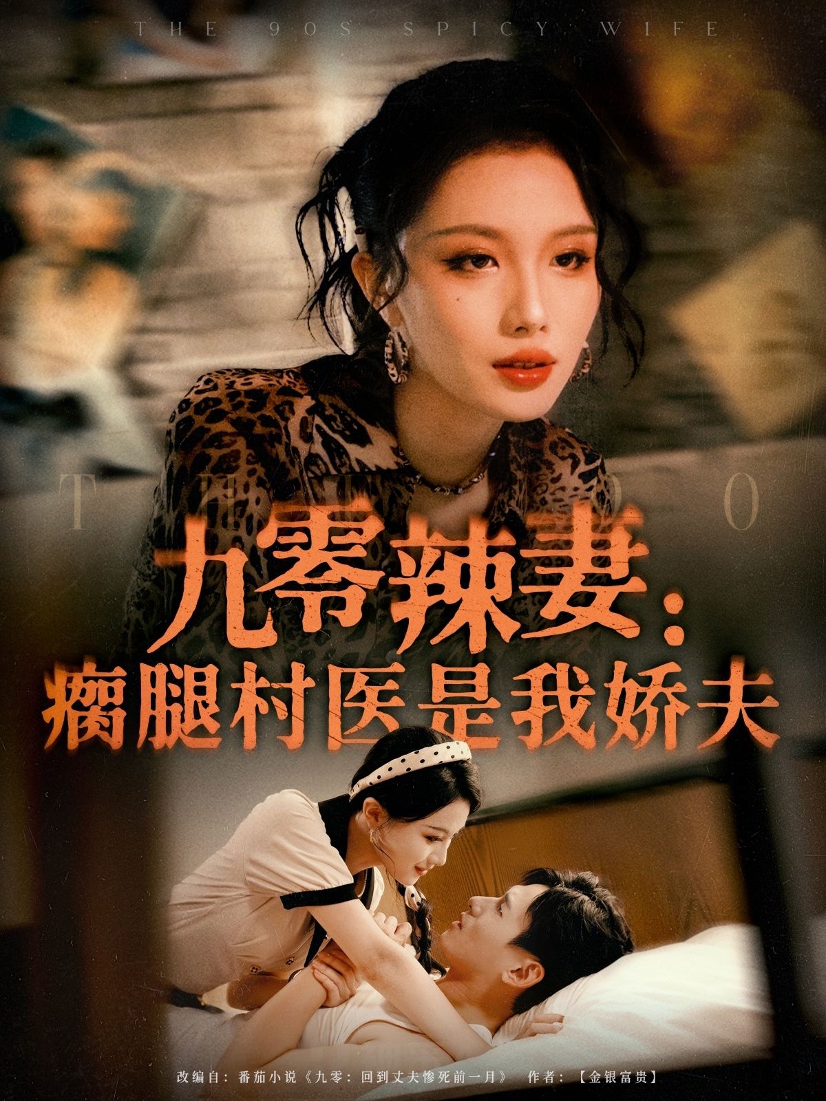 短剧 《九零辣妻瘸腿村医是我娇夫》 高清全集完整版在线免费播放 短剧 《九零辣妻瘸腿村医是我娇夫》 高清全集完整版在线免费播放