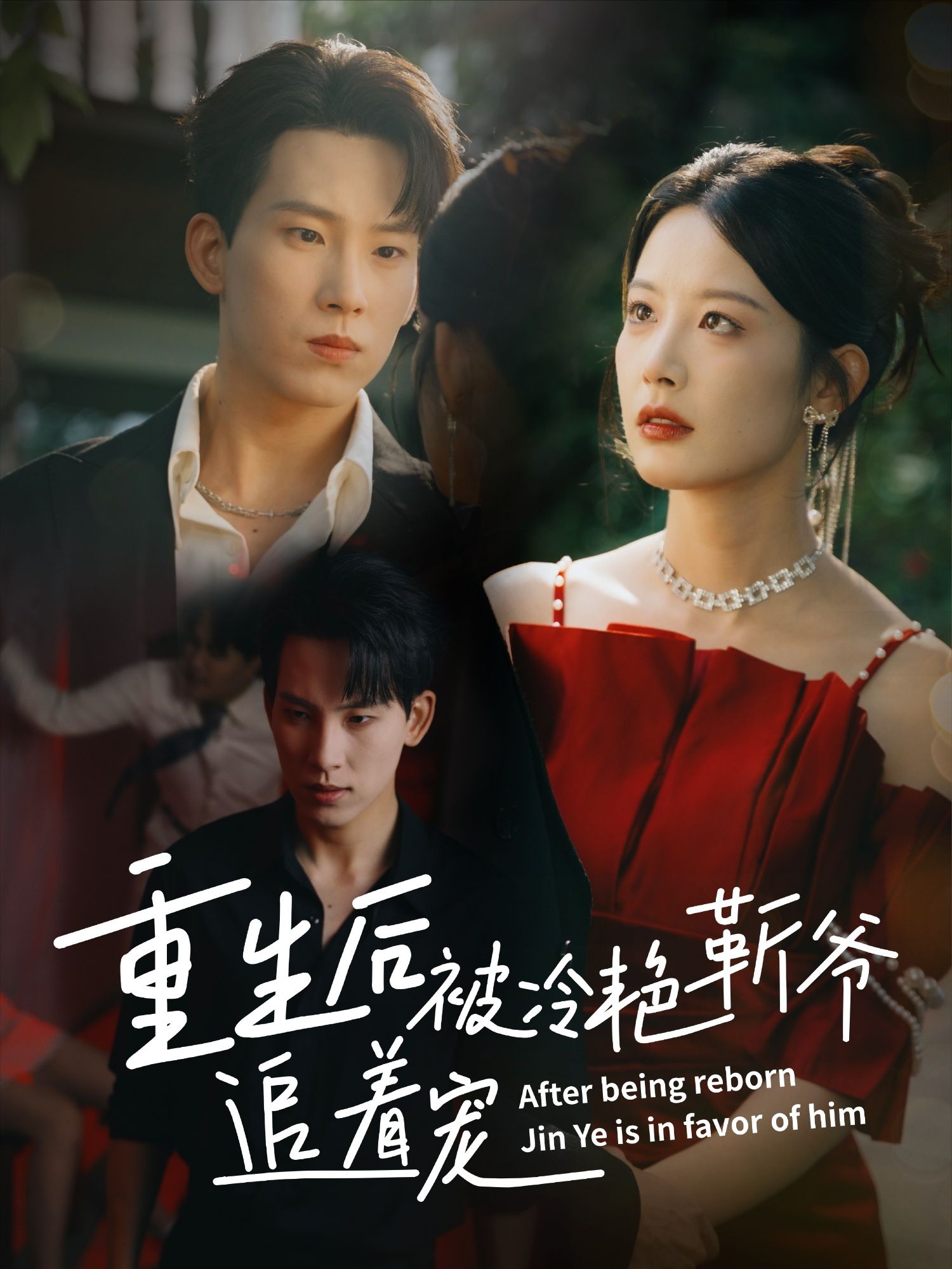 短剧 《重生后被冷艳靳爷追着宠》 免费观看超高清全集完整版在线看