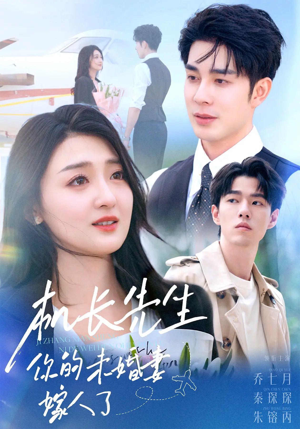 短剧 《机长先生你的未婚妻嫁人了》 高清无删减全集完整版在线免费观看 短剧 《机长先生你的未婚妻嫁人了》 高清无删减全集完整版在线免费观看