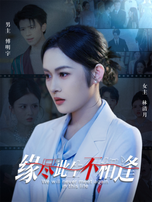 短剧 《缘尽此生不相逢》 免费在线观看 1080P 高清全集无删减版 短剧 《缘尽此生不相逢》 免费在线观看 1080P 高清全集无删减版