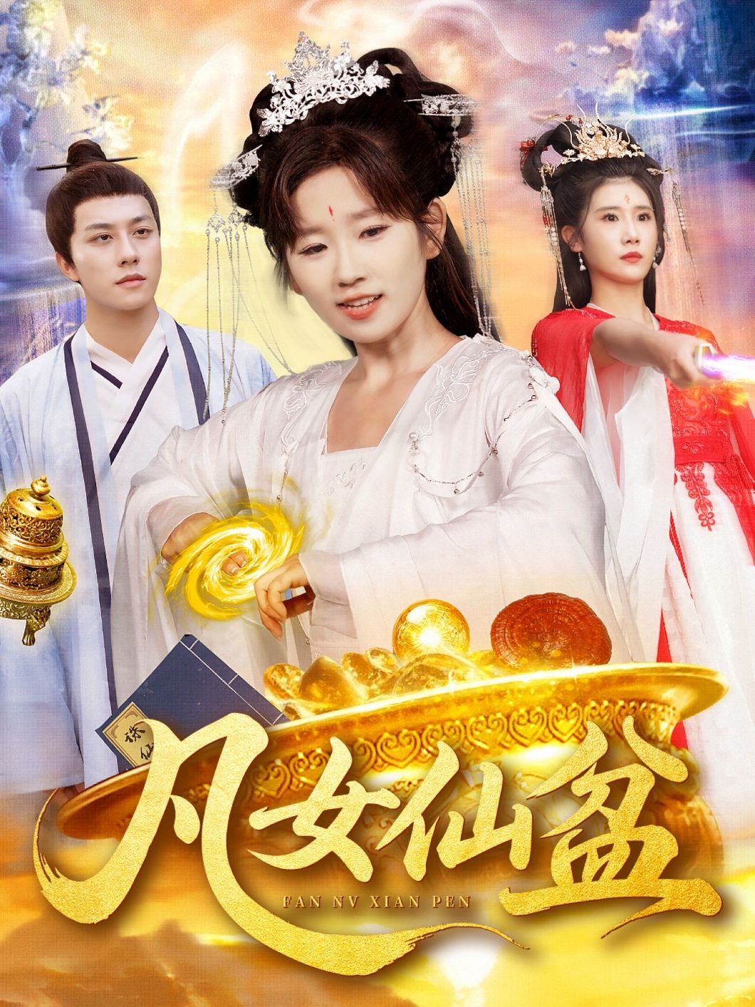 短剧 《凡女仙盆》 高清全集无删减版免费在线观看 短剧 《凡女仙盆》 高清全集无删减版免费在线观看