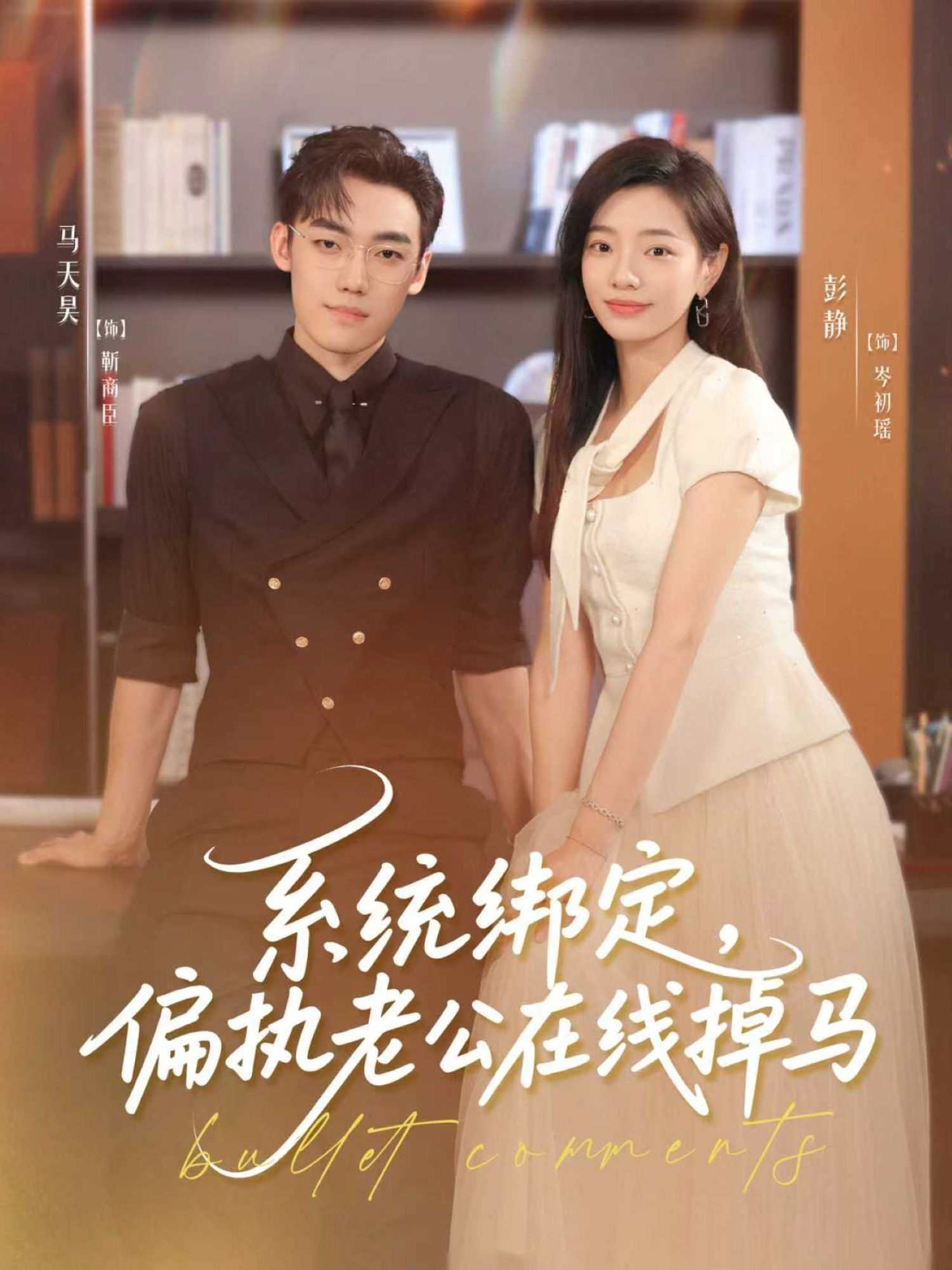 短剧 《系统绑定偏执老公在线掉马》 HD 高清完整全集免费在线播放 短剧 《系统绑定偏执老公在线掉马》 HD 高清完整全集免费在线播放