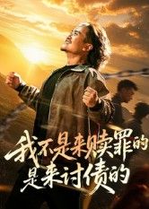 短剧 《我不是来赎罪的是来讨债的》 免费高清全集无删减版在线观看