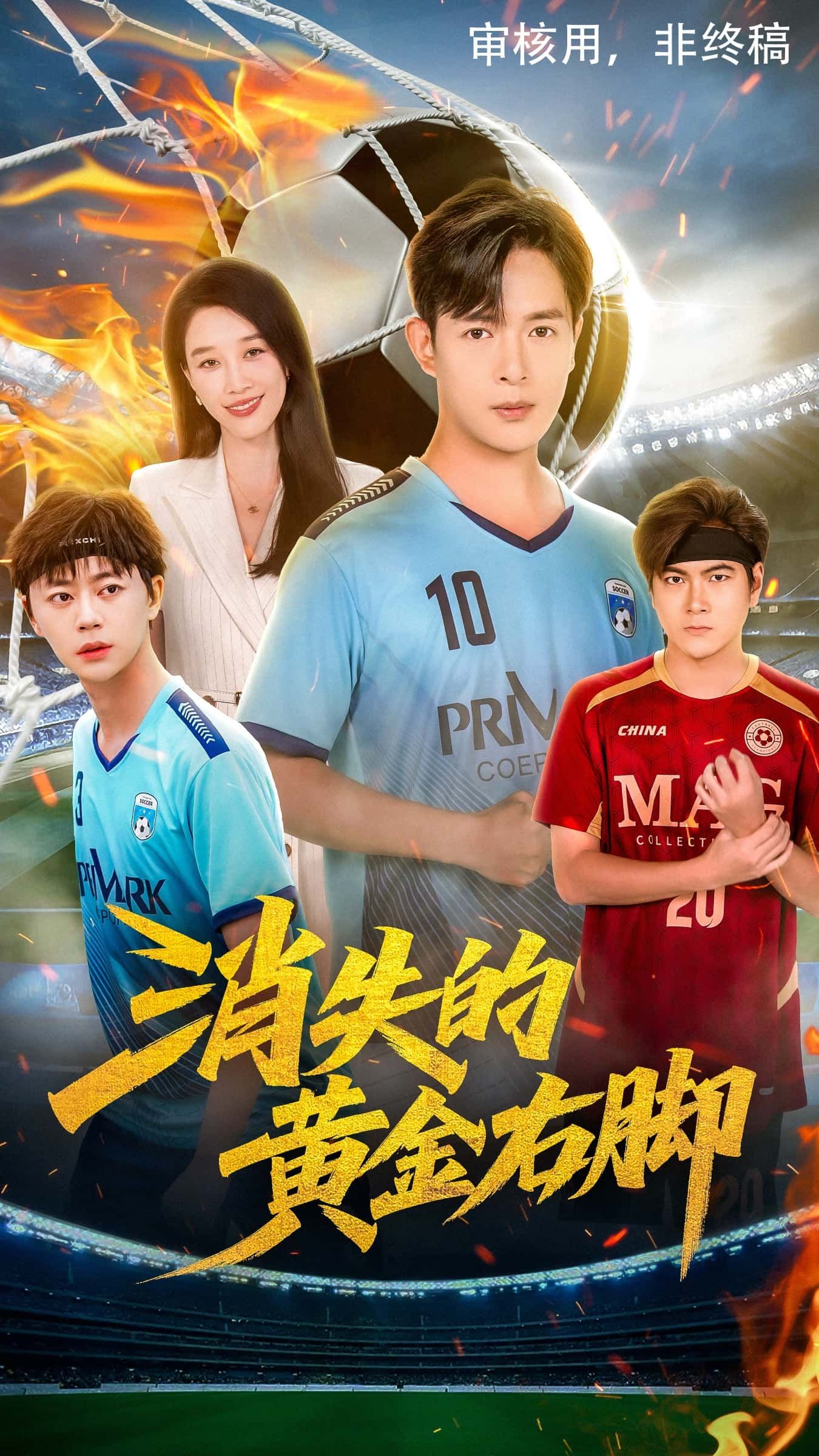 短剧 《消失的黄金右脚》 免费在线播放 1080P 高清全集完整版