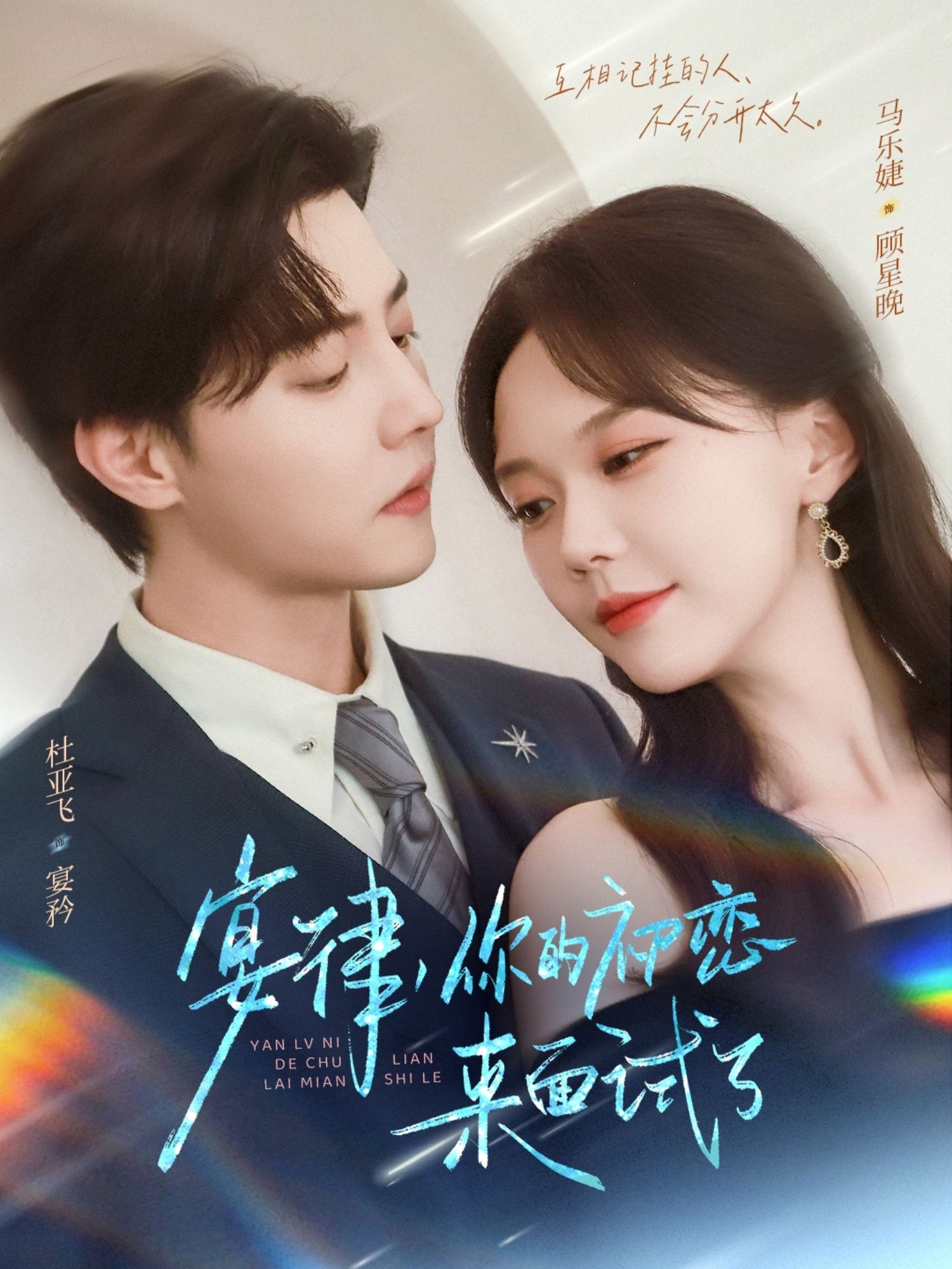 短剧 《宴律你的初恋来面试了》 免费在线播放超高清全集完整版