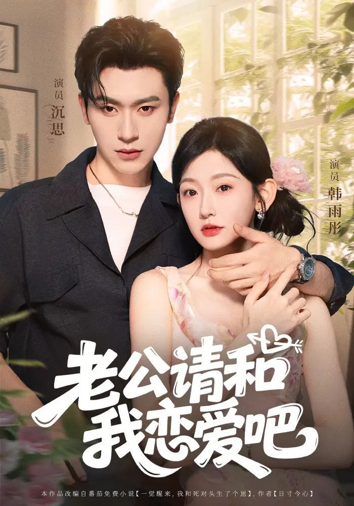 短剧 《老公请和我恋爱吧》 高清全集完整版在线免费观看