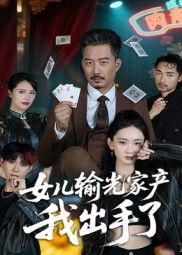 短剧 《女儿输光家产我出手了》 超高清全集在线免费观看完整版