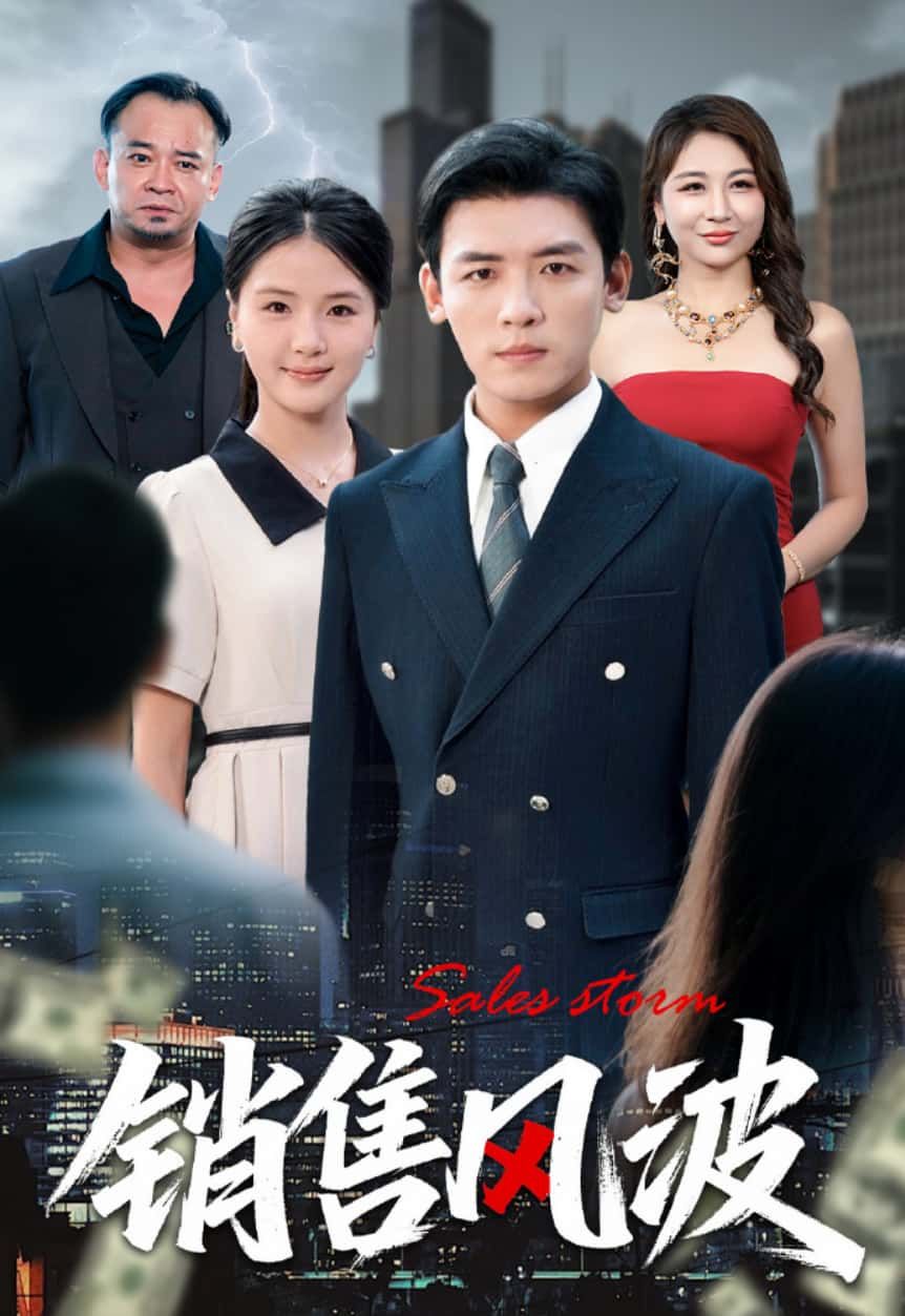 短剧 《销售风波》 1080P HD 超高清全集完整版免费在线看